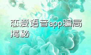 恋爱语音app骗局揭秘