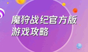 魔狩战纪官方版游戏攻略