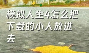 模拟人生4怎么把下载的小人放进去