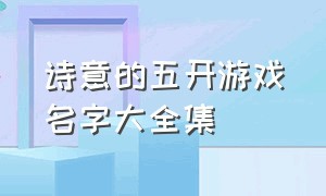 诗意的五开游戏名字大全集