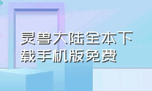 灵兽大陆全本下载手机版免费