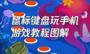 鼠标键盘玩手机游戏教程图解