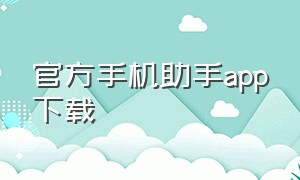 官方手机助手app下载