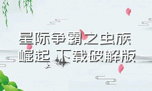 星际争霸之虫族崛起 下载破解版