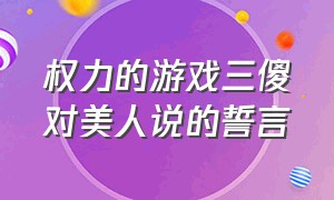 权力的游戏三傻对美人说的誓言