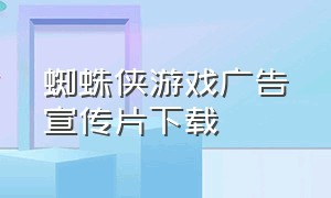 蜘蛛侠游戏广告宣传片下载