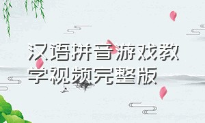汉语拼音游戏教学视频完整版
