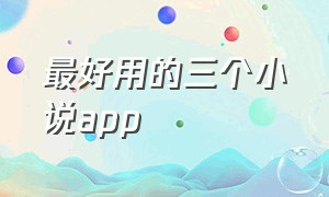 最好用的三个小说app