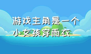 游戏主角是一个小女孩穿雨衣