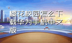 樱花校园怎么下载华为手机中文版