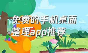 免费的手机桌面整理app推荐