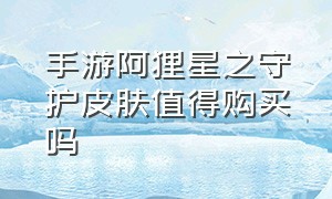 手游阿狸星之守护皮肤值得购买吗