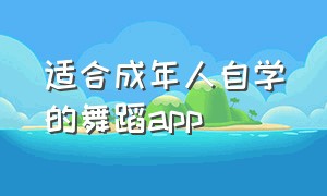 适合成年人自学的舞蹈app