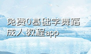 免费0基础学舞蹈成人教程app