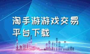 淘手游游戏交易平台下载