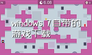 windows 7自带的游戏下载
