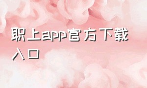 职上app官方下载入口