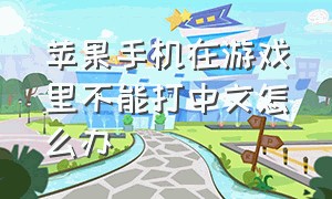 苹果手机在游戏里不能打中文怎么办