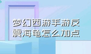 梦幻西游手游反震海龟怎么加点