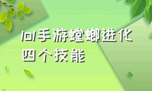 lol手游螳螂进化四个技能