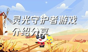 灵光守护者游戏介绍分享