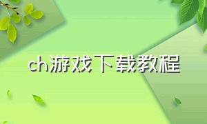 ch游戏下载教程