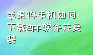 苹果14手机如何下载app软件并安装