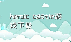 heroic castle游戏下载