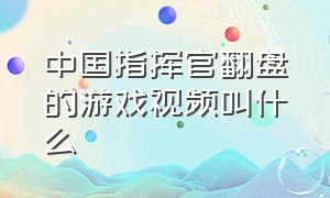 中国指挥官翻盘的游戏视频叫什么