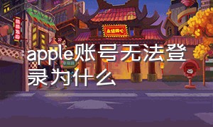 apple账号无法登录为什么