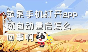 苹果手机打开app就自动重启怎么回事啊