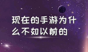 现在的手游为什么不如以前的