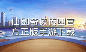 仙剑奇侠传四官方正版手游下载