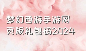 梦幻西游手游网页版礼包码2024