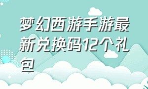 梦幻西游手游最新兑换码12个礼包