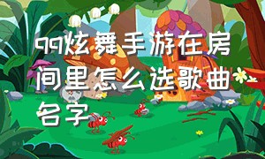 qq炫舞手游在房间里怎么选歌曲名字