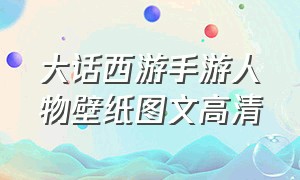 大话西游手游人物壁纸图文高清