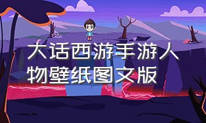 大话西游手游人物壁纸图文版