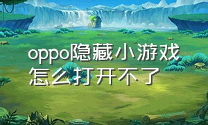 oppo隐藏小游戏怎么打开不了