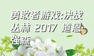 勇敢者游戏:决战丛林 2017 道恩·强森