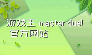 游戏王 master duel 官方网站