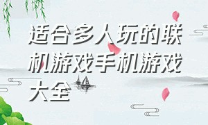 适合多人玩的联机游戏手机游戏大全