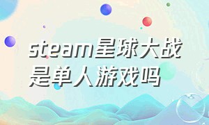 steam星球大战是单人游戏吗