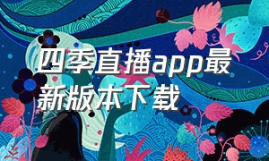 四季直播app最新版本下载