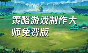 策略游戏制作大师免费版