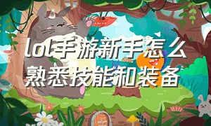 lol手游新手怎么熟悉技能和装备