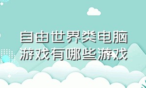 自由世界类电脑游戏有哪些游戏