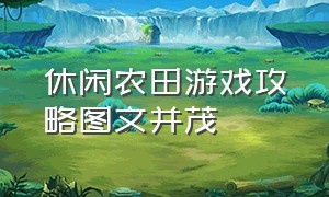 休闲农田游戏攻略图文并茂