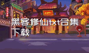 黑客修仙txt合集下载