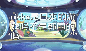 nikke是日本的游戏吗不是韩国的吗